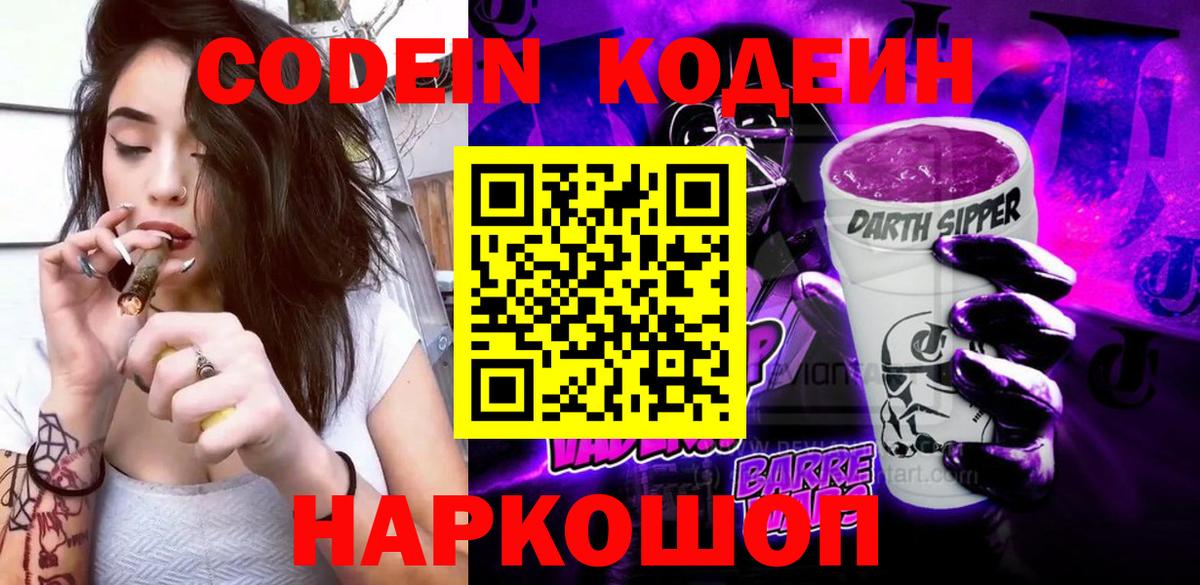 Codein напиток Lean (лин) Рославль